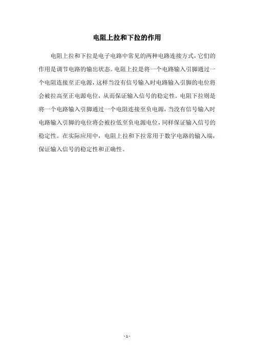 电阻上拉和下拉的作用