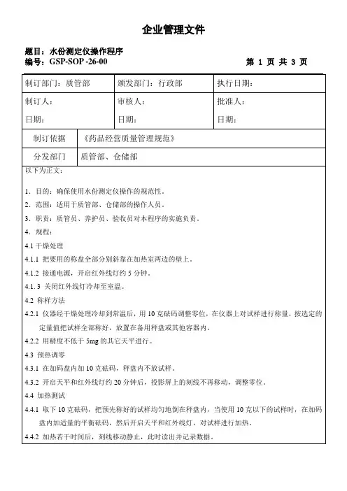 SOP26-水份测定仪操作程序