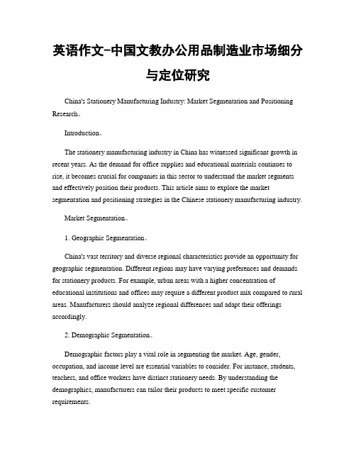 英语作文-中国文教办公用品制造业市场细分与定位研究