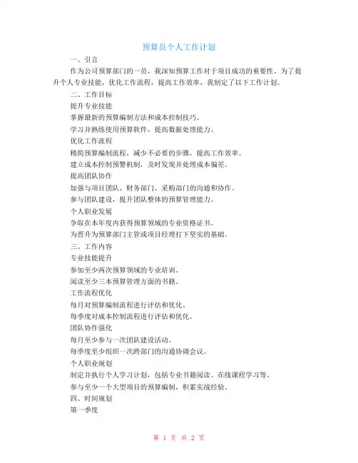 预算员个人工作计划