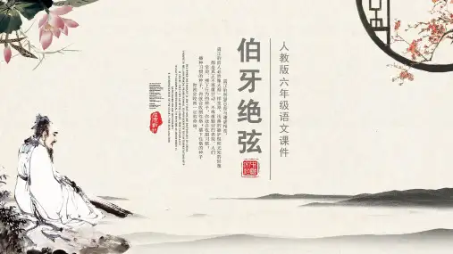 伯牙绝弦语文古诗词PPT课件