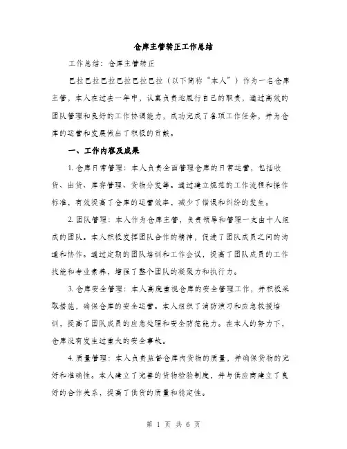 仓库主管转正工作总结(2篇)