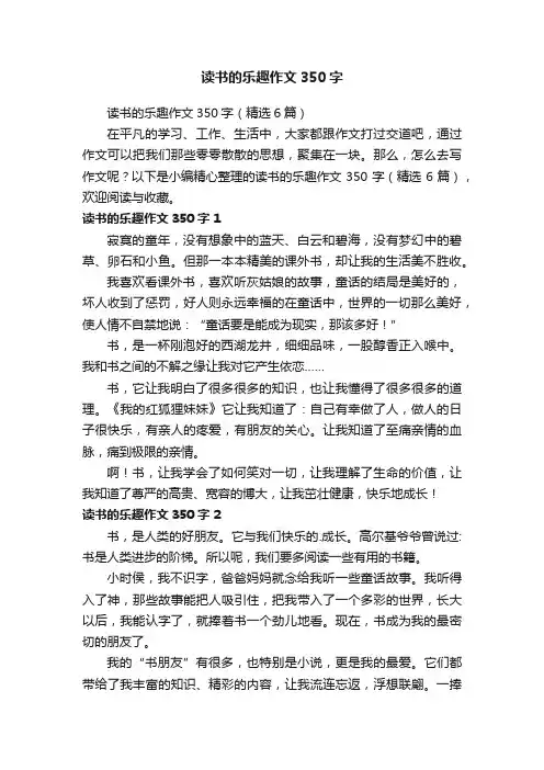 读书的乐趣作文350字（精选6篇）