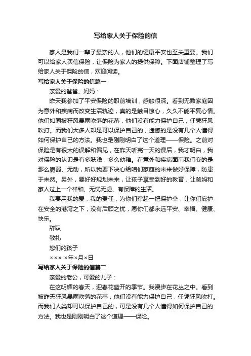 写给家人关于保险的信