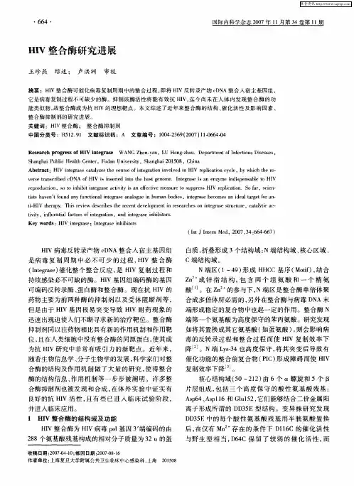 HIV整合酶研究进展