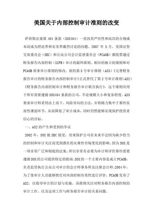美国关于内部控制审计准则的改变
