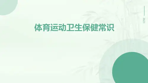 体育运动卫生保健常识