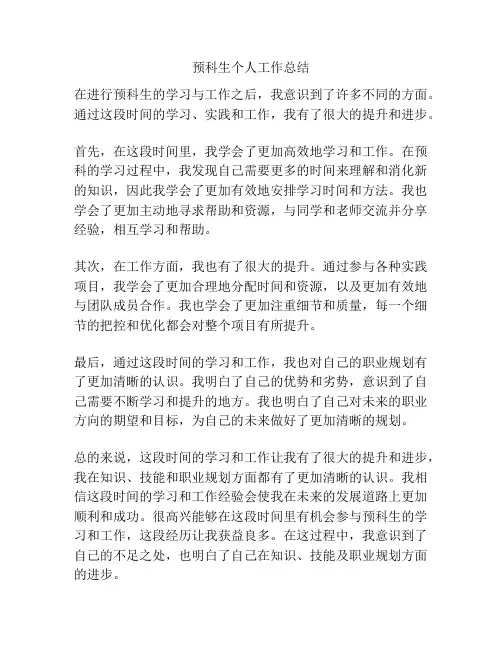 预科生个人工作总结