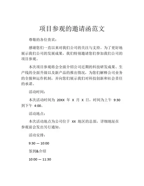 项目参观的邀请函范文