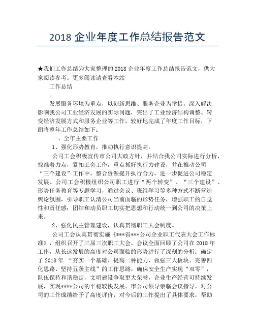 2018企业年度工作总结报告范文【年度工作总结】