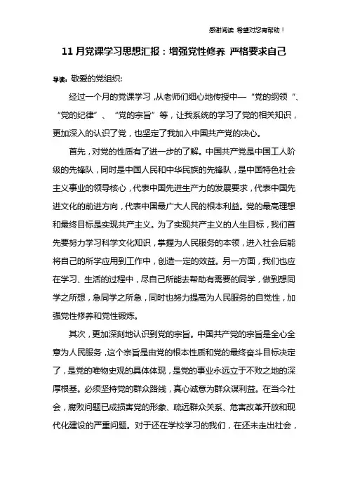 11月党课学习思想汇报：增强党性修养 严格要求自己
