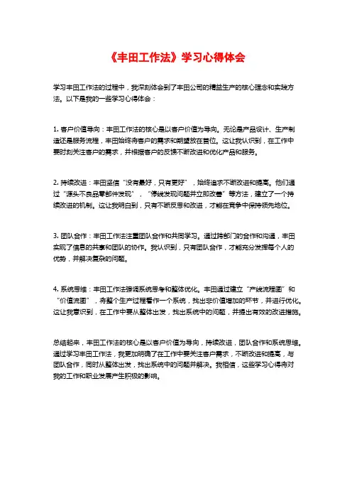 《丰田工作法》学习心得体会