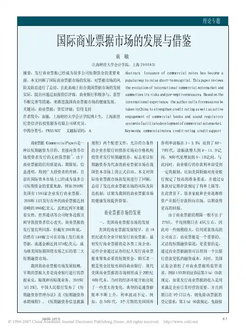 国际商业票据市场的发展与借鉴