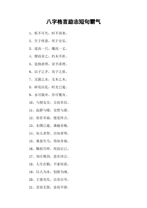 八字格言励志短句霸气