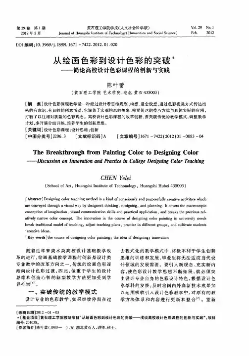 从绘画色彩到设计色彩的突破——简论高校设计色彩课程的创新与实践