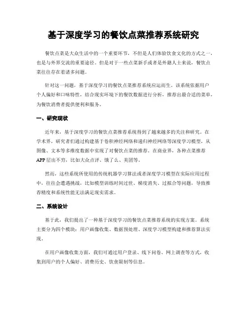 基于深度学习的餐饮点菜推荐系统研究