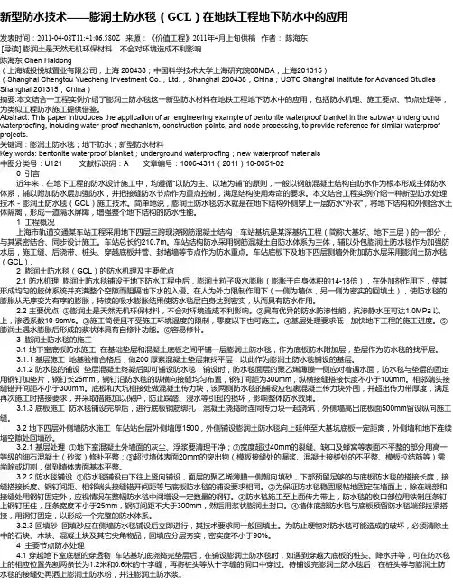 新型防水技术——膨润土防水毯(GCL)在地铁工程地下防水中的应用