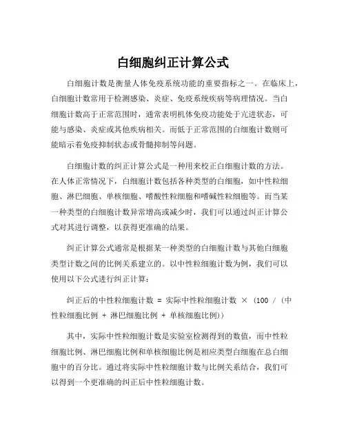 白细胞纠正计算公式