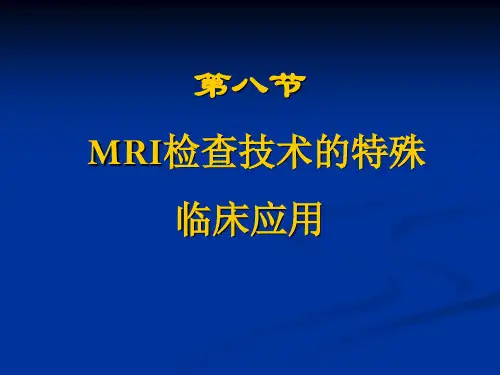 影像检查技术学课件：MR检查技术8-12节