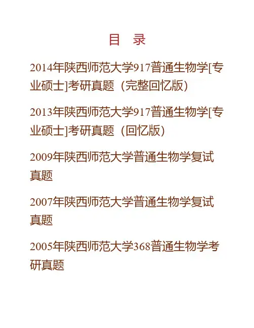 (NEW)陕西师范大学生命科学学院《917普通生物学》[专业硕士]历年考研真题汇编