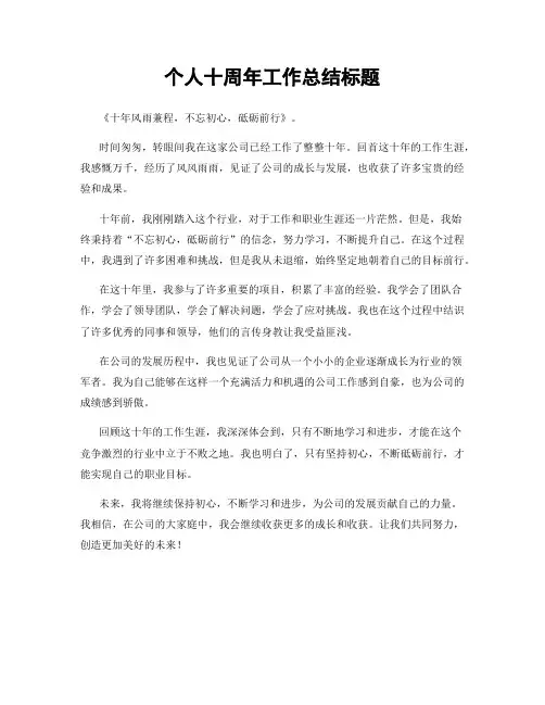 个人十周年工作总结标题