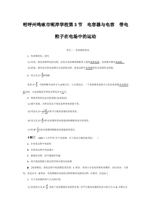 高三物理一轮复习 第6章 静电场 第3节 电容器与电容 带电粒子在电场中的运动