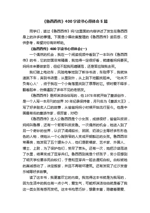 《鲁西西传》400字读书心得体会5篇
