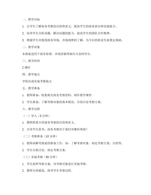商务考察教案设计方案模板