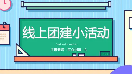 线上团建小游戏PPT课件
