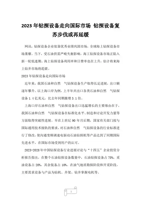 2023年钻探设备走向国际市场钻探设备复苏步伐或再延缓40