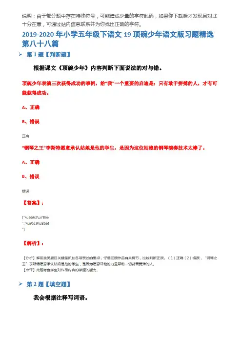 2019-2020年小学五年级下语文19顶碗少年语文版习题精选第八十八篇