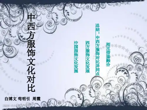中西方服饰文化差异对比