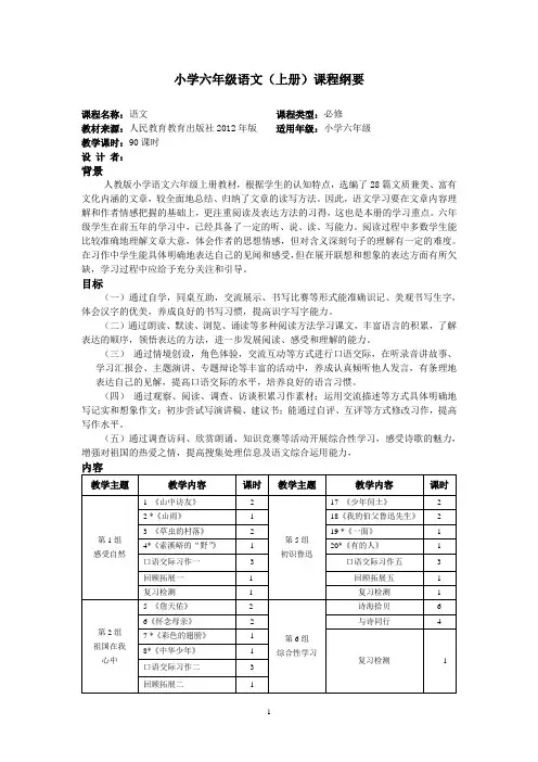 六年级上册语文学期课程纲要