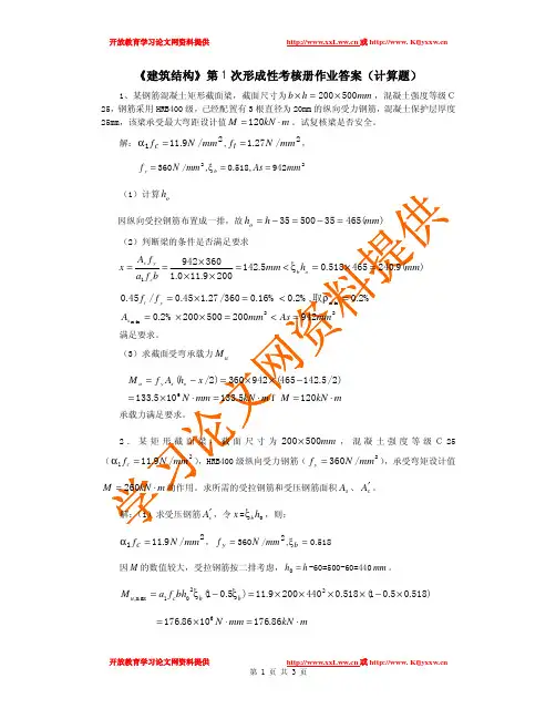 《建筑结构》第1次形成性考核册作业答案