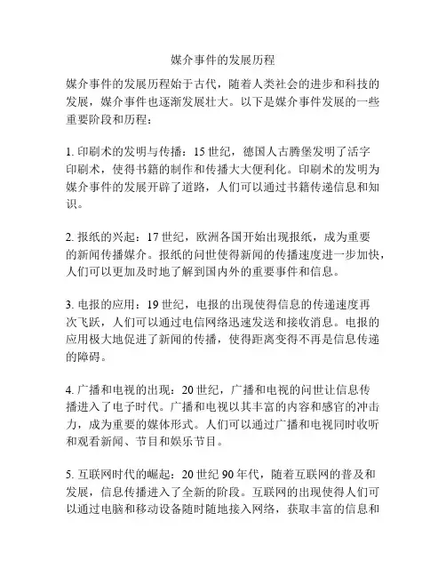 媒介事件的发展历程