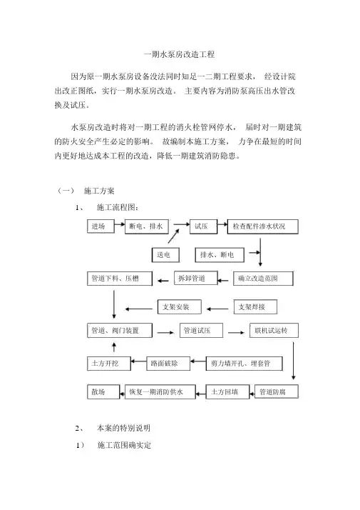 水泵房改造施工方案