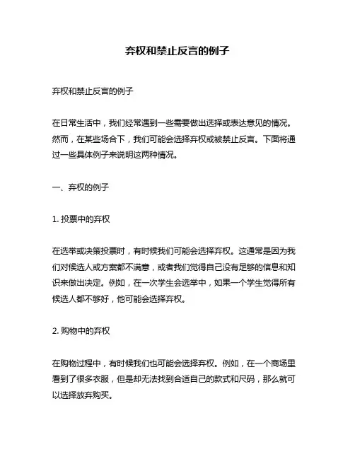 弃权和禁止反言的例子