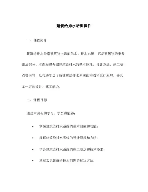 建筑给排水培训课件