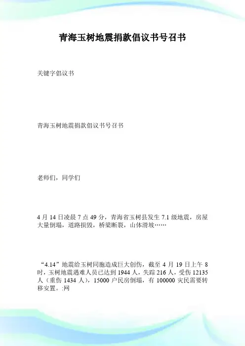 青海玉树地震捐款倡议书号召书.doc