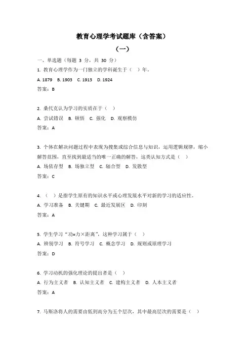 教育心理学考试题库(含答案) 