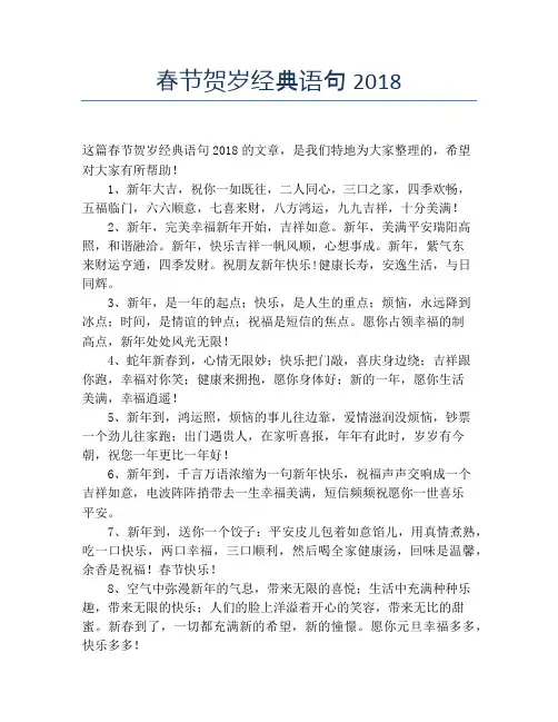 春节贺岁经典语句2018【春节精品作文】