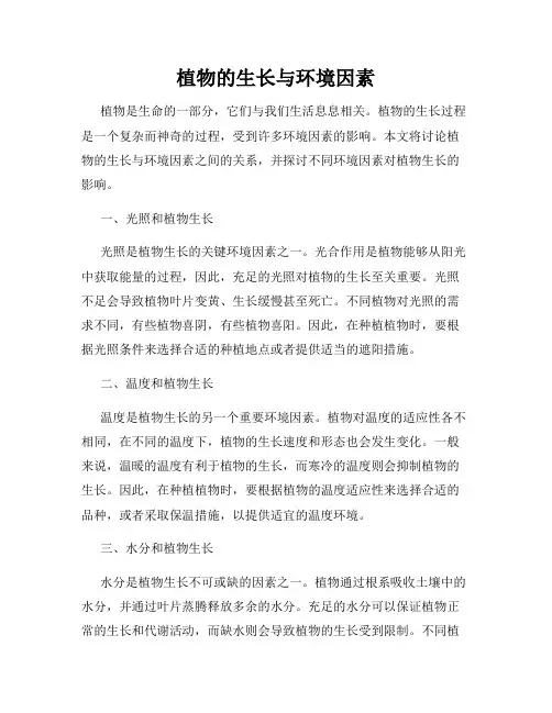 植物的生长与环境因素