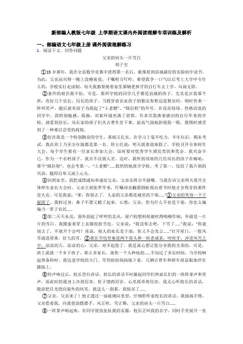 新部编人教版七年级 上学期语文课内外阅读理解专项训练及解析