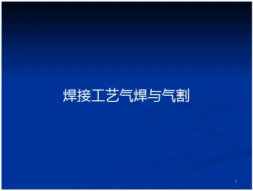 焊接工艺气焊与气割