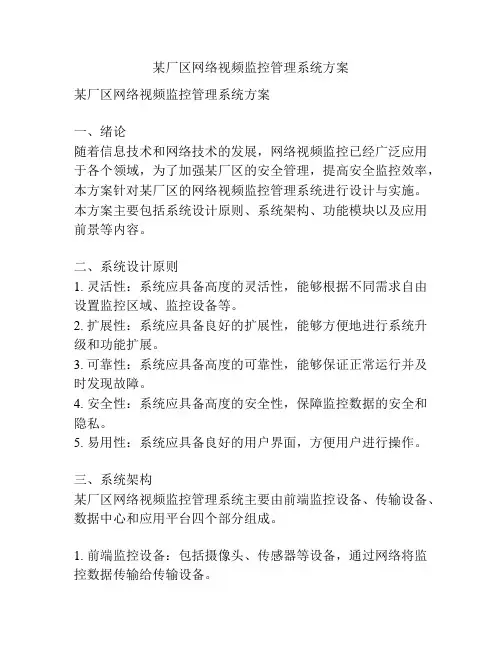 某厂区网络视频监控管理系统方案