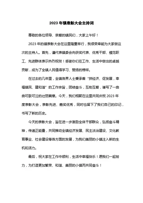 2023年镇表彰大会主持词