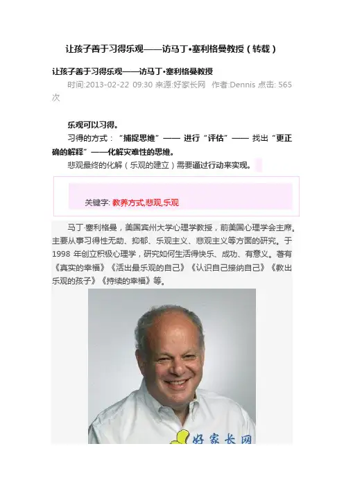 让孩子善于习得乐观——访马丁·塞利格曼教授（转载）