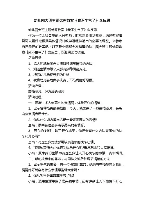 幼儿园大班主题优秀教案《我不生气了》含反思