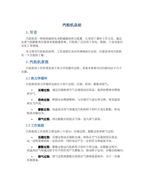 汽轮机总结