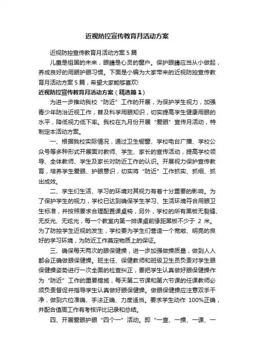 近视防控宣传教育月活动方案